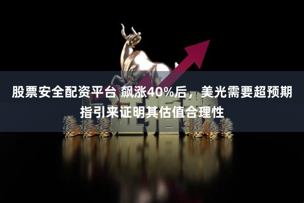 股票安全配资平台 飙涨40%后，美光需要超预期指引来证明其估值合理性