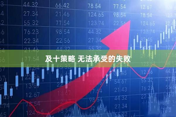 及十策略 无法承受的失败