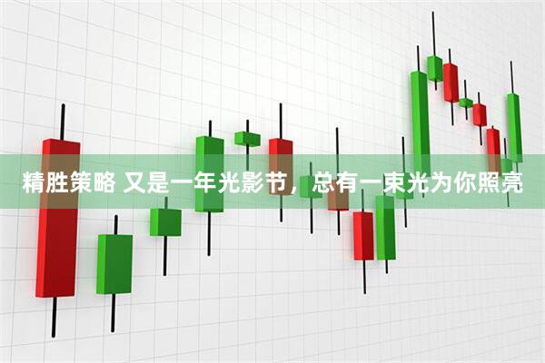 精胜策略 又是一年光影节，总有一束光为你照亮
