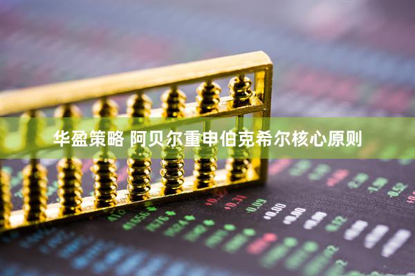 华盈策略 阿贝尔重申伯克希尔核心原则